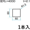 ホロー材 ホロー DIY 材料 汎用材 部品 部材 アルミ部材 アルミ汎用材 アルミ 三協 KZH4M-60×60-1 1本入り 60×60mm用 L:4000mm 三協アルミ アルファプロ α-Pro 【地域限定商品】