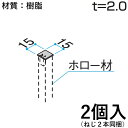 【土日限定P2倍+先着最大800円OFF】ホロー材キャップ ホロー キャップ DIY 汎用材 部品 部材 樹脂 三協 KB-009-2 2個入り 15×15mm ホロー材用キャップ 三協アルミ アルファプロ α-Pro 【送料無料】(4)