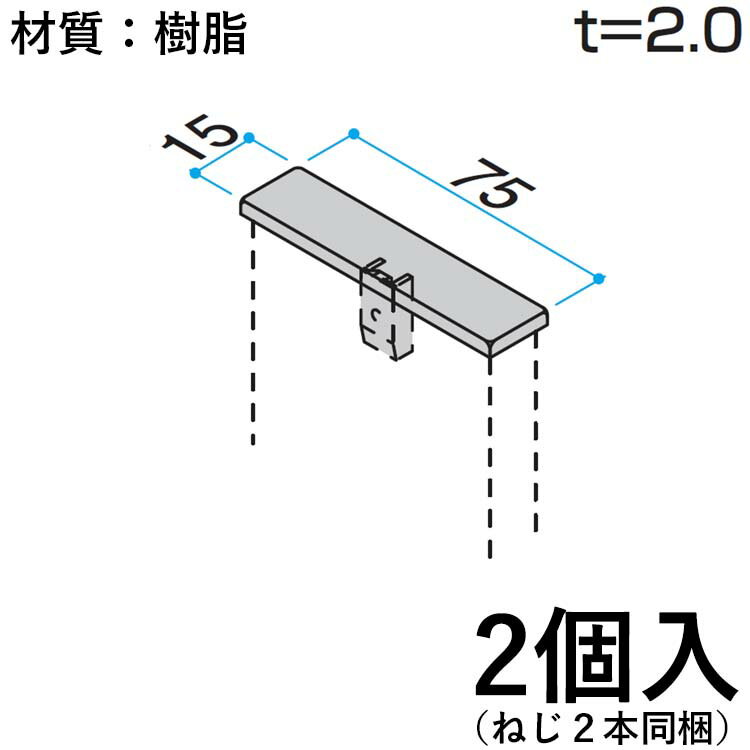 樂天商城 - 【土日限定P2倍+先着最大600円OFF】ホロー材キャップ ホロー キャップ DIY 汎用材 部品 部材 樹脂 三協 KB-017-2 2個入り 15×75mm ホロー材用キャップ 三協アルミ アルファプロ α-Pro 【送料無料】