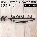 表札 戸建 表札 ステンレス ネームプレート 表札 プレート ひょうさつ レーザーカット アイアン調 ローマ字 アルファベット 【アルバーロ ウェーブ】 サイズM おしゃれ DIY 二世帯 モダン 名前 玄関 アプローチ 外構 【全国一律送料無料】