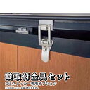 【6/25限定P2倍+先着最大800円OFF】ゴミストッカーHM1型用 オプション 錠取付金具 防犯 対策【錠取付金具セット】【全国送料無料】