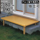 縁台 アルミ 濡縁 濡れ縁 DIY おしゃれ アルミ縁台 YKK 縁側 デッキ縁台 アルミデッキ ベンチ アルミ 屋外 外構 和室 和風 庭 和 日本庭園 ガー...