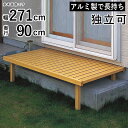 縁台 アルミ 濡縁 濡れ縁 DIY おしゃれ アルミ縁台 YKK 縁側 デッキ縁台 アルミデッキ ベンチ アルミ 屋外 外構 和室 和風 庭 和 日本庭園 ガー...