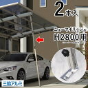 カーポート サポート柱 カーポート 強風 補助 カーポート サポート 柱 補助柱 着脱式 後付け DIY 三協アルミ ニューマイリッシュ H2800用 PJRS...