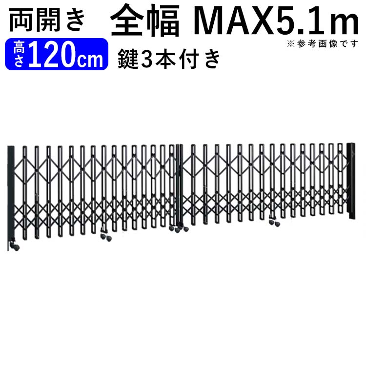 門扉 両開き アコーディオン門扉 伸縮 門扉 アコーディオン フェンス 外構 伸縮門扉 門 アルミ門扉 アルミ 門扉 激安 門扉フェンス 伸縮ゲート カーゲート カーテンゲート MR1型 サイズ：51W 5…