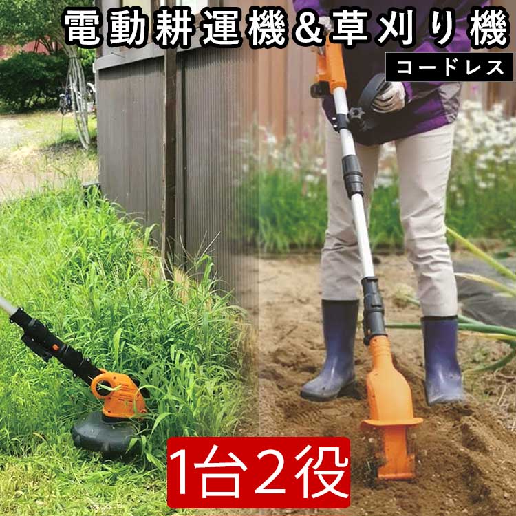 土の耕しと草刈りが併用できる！除草耕運機のおすすめは？