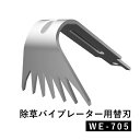 除草バイブレーター用替刃 オプション 替刃 替え刃 幅50mm【 オプション 】【 WE-705 】
