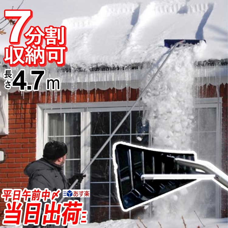 雪かき 道具 用品 雪落とし 雪下ろし 棒 ロング 雪下ろし棒 カーポート 大雪 雪落とし棒 屋根雪下ろし アルミロング雪落とし4.7m 除雪用品 ひさし 屋根 480型 雪害対策 除雪機 【あす楽】