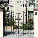 【9/30まで限定価格】門扉 プロヴァンス 6型 0810 両開き おしゃれ 門柱タイプ 【送料無料】アルミ門扉 アルミ 門扉 鋳物門扉 デザイン アルミ扉 門扉 フェンス 三協アルミ