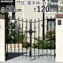 【9/30まで限定価格】門扉 プロヴァンス 6型 0812 両開き おしゃれ 門柱タイプ 【送料無料】アルミ門扉 アルミ 門扉 鋳物門扉 アルミ扉 デザイン 門扉 フェンス 三協アルミ