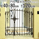 【9/30まで限定価格】門扉 プロヴァンス 5型 0412+0812 親子開き おしゃれ 門柱タイプ 【送料無料】アルミ門扉 アルミ 門扉 鋳物門扉 デザイン 扉2枚 門扉 フェンス 三協アルミ