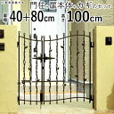 【7/15限定P2倍+先着最大1100円OFF】門扉 プロヴァンス 6型 0410+0810 親子開き おしゃれ 門柱タイプ 【送料無料】アルミ門扉 アルミ 門扉 鋳物門扉 デザイン 扉2枚 門扉 フェンス 三協アルミ