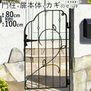 【9/30まで限定価格】門扉 プロヴァンス 8型 0810 片開き おしゃれ 門柱タイプ 【送料無料】 デザイン 鋳物 扉1枚 門扉 フェンス 三協アルミ