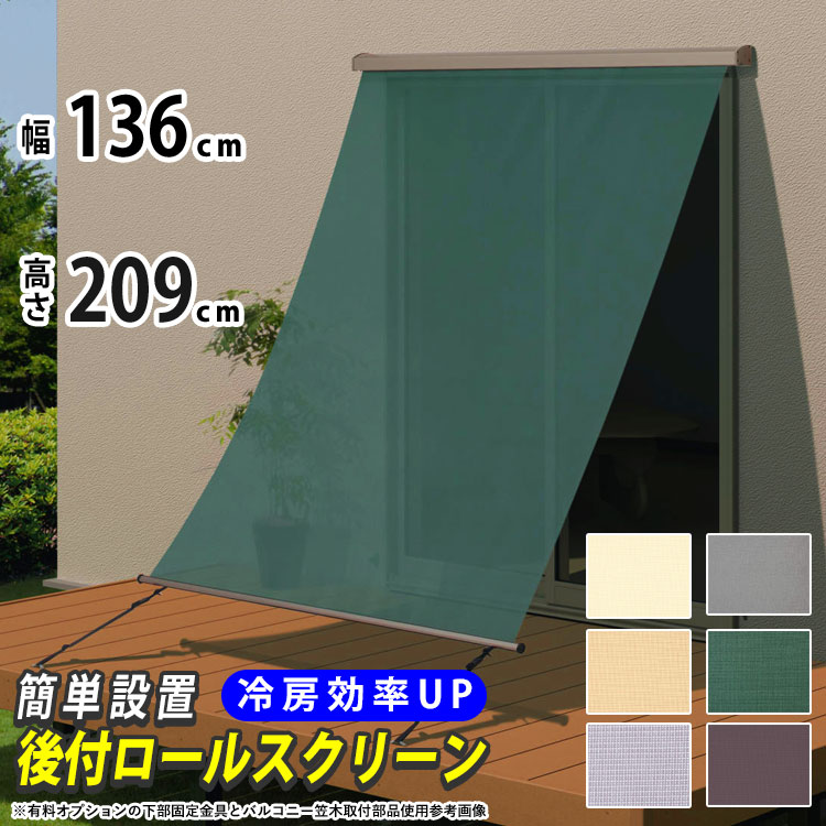 日よけ シェード 巻き取り収納 【幅136.5cm×高さ209cm】 日除けシェード ラクシェード 目隠し オーニング 日除け 日差し対策 サンシェード【送料無料】三協アルミ 屋外 ベランダ 窓 壁付けタイプ DIY 暑さ対策 日射熱60パーセント以上カット 西日 外付けロールスクリーン