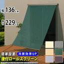日よけ シェード 巻き取り収納 【幅136.5cm×高さ229cm】 日除けシェード ラクシェード 目隠し オーニング 日除け 日差し対策 サンシェード【送料無...