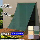 日よけ シェード 巻き取り収納 【幅150cm×高さ60cm】 日除けシェード ラクシェード 目隠し オーニング 日除け 日差し対策 サンシェード【送料無料】三...