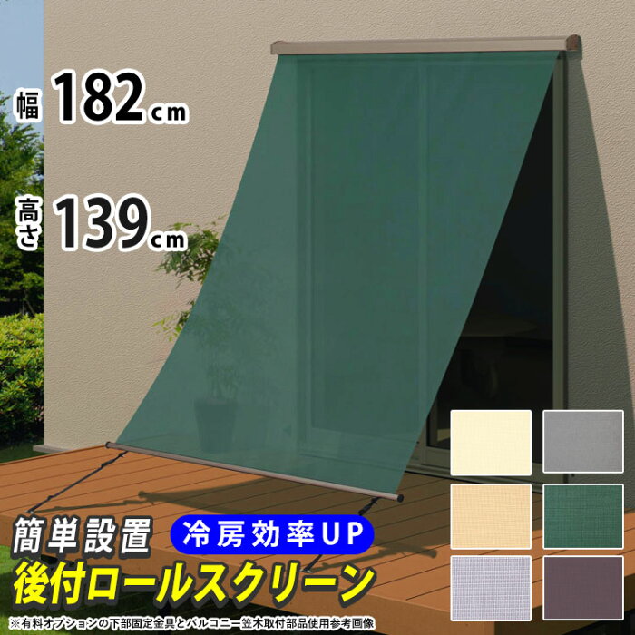 日よけ シェード 巻き取り収納 【幅182cm×高さ139cm】 ラクシェード 目隠し オーニング 日除け 日差し対策 サンシェード【送料無料】三協アルミ 屋外 ベランダ 窓 壁付けタイプ DIY 暑さ対策 日射熱60パーセント以上カット 西日カット 外付けロールスクリーン