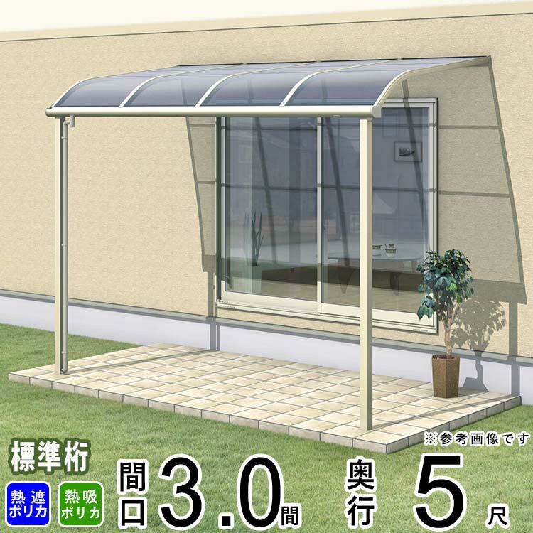 樂天商城 - テラス 屋根 ベランダ 屋根 ひさし 屋根 後付け キット セット バルコニー 雨よけ 日よけ アルミ テラス屋根 DIY 三協アルミ 1階用 3.0間 × 5尺 標準納まり アール型 R型 熱線遮断 熱線吸収 ポリカ 自転車置き場 レボリューA TR1NA型 外構 3間 壁付け 【地域限定送料無料】