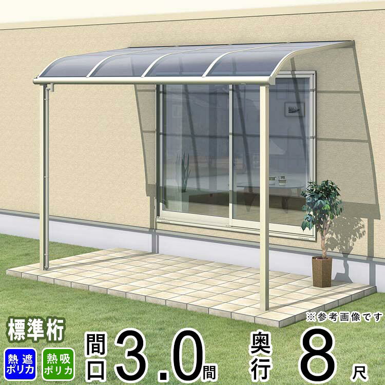 ■有料オプション ※クリックすると商品ページに進みます ロング柱仕様に変更 吊り下げ式竿掛け 標準サイズ 吊り下げ式竿掛けロングサイズ ▼下記をご希望のお客様は、別途お見積りさせて頂きますのでお気軽にお問い合わせ下さい。 ・布団干しバー取付部品セット ・竿 ・日除け ・フック棒 ・前面パネル ・側面パネル ・屋根側面パネル（両側）説明 出幅方向・間口方向に豊富なサイズバリエーションを展開、 さまざまな敷地に対応します。 関東間　600N（ニュートン） 耐積雪量：約20cm相当 (20cmを超える前にお早目の雪おろしをお願いします。) 耐風圧強度：風速36m/s相当 (耐風圧強度は目安であり、商品保証値ではありません) サイズ 間口3.0間(5481mm)×出幅8尺(2370mm) 標準柱仕様：柱高さ2400mm 特徴 この商品は1階設置型です。 カラー 本体色 ブロンズ・ホワイト・ダークブロンズ・アーバングレー・サンシルバー・ブラックの6色からお選びください。 屋根色(熱線遮断ポリカーボネート・熱線吸収ポリカーボネート) 熱線遮断ポリカーボネートかすみ・熱線吸収ポリカーボネートクリアの2色からお選びください。 メーカー 三協アルミ株式会社 有料オプション ・ロング柱仕様へ変更 柱高さ通常高+1000mm（3,400mm）へ変更の加算額 ・吊下げ型調整式竿掛け SATV-03K ・吊下げ型調整式竿掛け(ワイドタイプ) SATW-01 ・テラス柱取付け型竿掛け SAKE-02K ・壁直付け型竿掛け（収納式） SAKA-02K ・壁直付け型竿掛け（たて収納式） SAKB-02K 送料 【送料について】 【東京都・神奈川県・埼玉県・千葉県・茨城県・栃木県・群馬県・宮城県(一部エリア)】は送料無料でお届けが可能です。 （上記のエリアでも一部対象外地域がございます） ◆送料無料地域外の場合◆ 送料無料地域外のお客様も当店の提携の配送会社にて安価で配送可能です。 送料のお見積をさせて頂きますのでメールにてお問合せください。 □メールに記載頂きたい内容 1）ご住所を末尾まで 2）お名前をフルネーム ※法人宛の場合は会社名もお知らせ下さい。 3）お電話番号 4）商品の必要数量 大型商品の配送となりますので配送経路の確認は、配送会社が行います。 ご住所は必ず末尾までがご必要となりますのでよろしくお願い致します。 ご自宅までの配送が不可だった場合、配送会社の支店でのお引き取りをご希望される場合はその旨もご記載をお願い致します。 注意事項 モニターの具合により、掲載写真と実際の商品の色が異なって見える場合がございます。 予めご了承下さい。 ＜関連キーワード＞（本商品の説明ではありません）テラス屋根 後付け テラス 屋根 ベランダ 屋根 バルコニー 屋根 雨よけ 庇 ポリカ屋根 UVカット 日よけ 日除け おしゃれ DIY 洗濯物 物干し 竿掛け 目隠し 暑さ対策 リフォーム 玄関前の庇 玄関 サイクルポート カーポート バイク 自転車 ウッドデッキ アルミ 前面パネル 側面パネル 雨樋 独立 キット 本格的 プロ仕様 修理 交換 ガーデン 庭ガーデン 子育て家庭 共働き世帯 一人暮らし 高齢者向け ガーデンオフィス 楽しい お得 おトク 安心 カフェスペース バーベキュー BBQ 自動車 新築 新居 付け替え 買い替え 入れ替え 学校 施設 店舗 オフィス 外構 屋外 施主支給 宅配ボックス 日除け エアコン室外機カバー DIY初心者向け 耐風圧 強い 熱線遮断 メンテナンス不要 カスタマイズ可能 省スペース コンパクト設計 軒先スペース 雨の日安心 取り替え 取り換え 再設置 設置し直し DIY交換 新設 リニューアル アップグレード