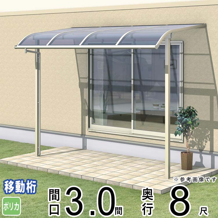 樂天商城 - テラス 屋根 ベランダ 屋根 ひさし 屋根 後付け キット セット バルコニー 雨よけ 日よけ アルミ テラス屋根 DIY 三協アルミ 3.0間 × 8尺 出幅移動納まり アール型 R型 ポリカーボネート 自転車置き場 レボリューA TR1MA型 外構 3間 壁付け 【地域限定送料無料】