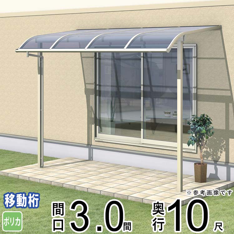 テラス 屋根 ベランダ 屋根 ひさし バルコニー 雨よけ 日よけ アルミ テラス屋根 DIY 三協アルミ 3.0間 × 10尺 出幅移動納まり アール型 R型 ポリカーボネート 自転車置き場 レボリューA TR1MA型 外構 3間 【地域限定送料無料】