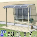テラス 屋根 ベランダ 屋根 ひさし バルコニー 雨よけ 日よけ アルミ テラス屋根 DIY 三協アルミ 3.0間 × 7尺 出幅移動納まり アール型 R型 熱...