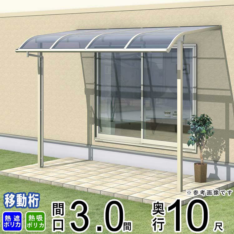 テラス 屋根 ベランダ 屋根 ひさし バルコニー 雨よけ 日よけ アルミ テラス屋根 DIY 三協アルミ 3.0間 × 10尺 出幅移動納まり アール型 R型 熱線遮断 熱線吸収 ポリカ 自転車置き場 レボリューA TR1MA型 外構 3間 【地域限定送料無料】