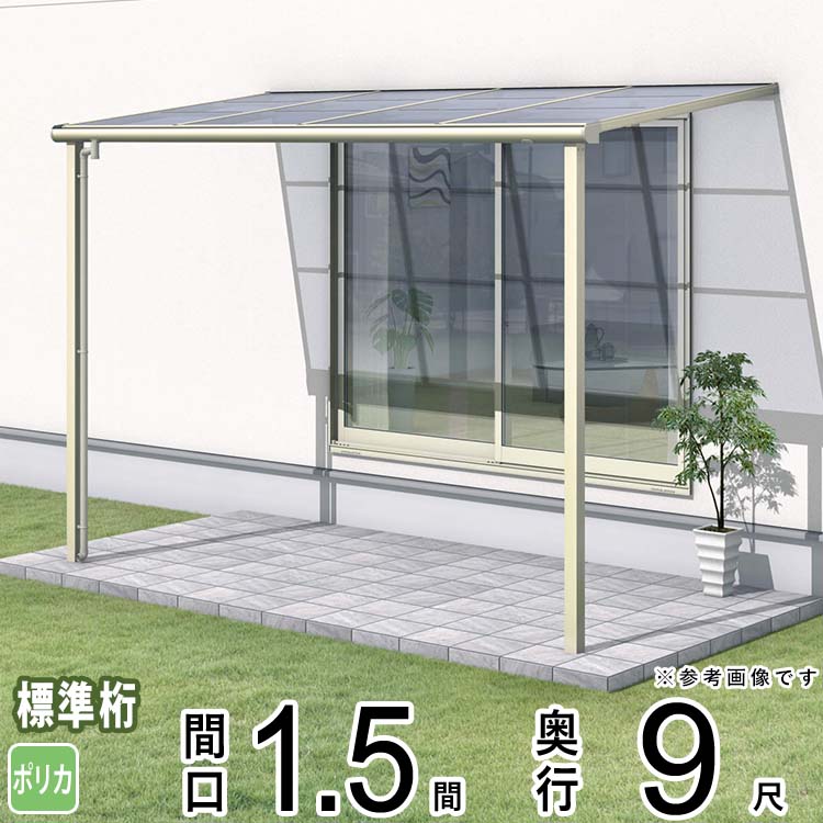 樂天商城 - テラス 屋根 ベランダ 屋根 ひさし 屋根 後付け キット セット バルコニー 雨よけ 日よけ アルミ テラス屋根 DIY 三協アルミ 1階用 1.5間 × 9尺 標準納まり フラット型 F型 ポリカーボネート 自転車置き場 レボリューA TF1NA型 外構 壁付け 【地域限定送料無料】