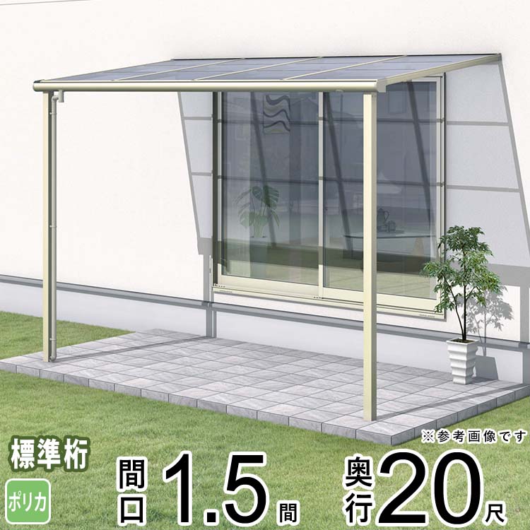 テラス 屋根 ベランダ 屋根 ひさし 屋根 後付け キット セット バルコニー 雨よけ 日よけ アルミ テラス屋根 DIY 三協アルミ 1階用 1.5間 × 20尺 標準納まり フラット型 F型 ポリカーボネート 自転車置き場 レボリューA TF1NA型 外構 壁付け 【地域限定送料無料】