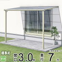 テラス 屋根 ベランダ 屋根 ひさし バルコニー 雨よけ 日よけ アルミ テラス屋根 DIY 三協アルミ 1階用 3.0間 × 7尺 標準納まり フラット型 F...