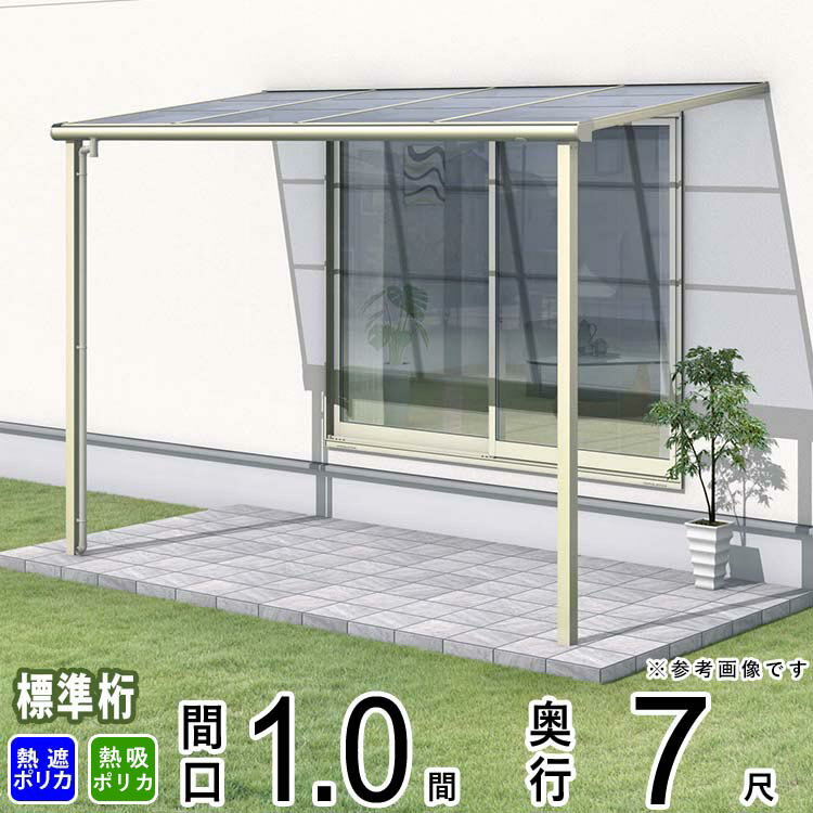 樂天商城 - テラス 屋根 ベランダ 屋根 ひさし 屋根 後付け キット バルコニー 雨よけ 日よけ アルミ テラス屋根 DIY 三協アルミ 1階用 1.0間 × 7尺 標準納まり フラット型 F型 熱線遮断 熱線吸収 ポリカ 自転車置き場 レボリューA TF1NA型 外構 1間 壁付け 【地域限定送料無料】