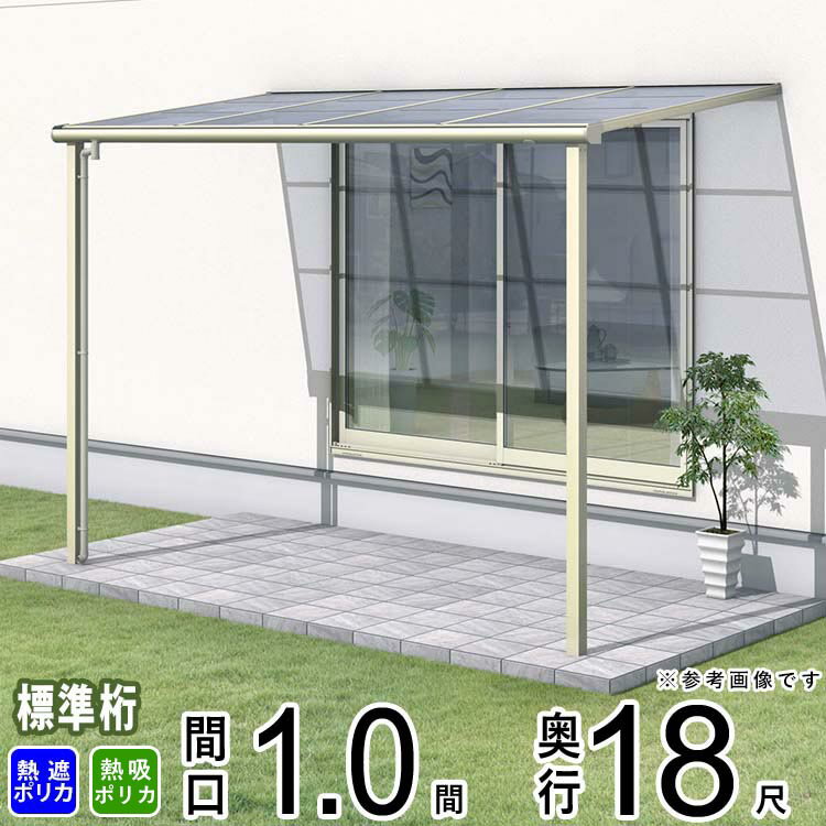 樂天商城 - テラス 屋根 ベランダ 屋根 ひさし 屋根 後付け キット バルコニー 雨よけ 日よけ アルミ テラス屋根 DIY 三協アルミ 1階用 1.0間 × 18尺 標準納まり フラット型 F型 熱線遮断 熱線吸収 ポリカ 自転車置き場 レボリューA TF1NA型 外構 1間 壁付け 【地域限定送料無料】
