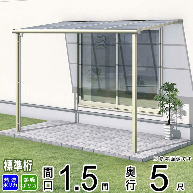 樂天商城 - テラス 屋根 ベランダ 屋根 ひさし 屋根 後付け キット セット バルコニー 雨よけ 日よけ アルミ テラス屋根 DIY 三協アルミ 1階用 1.5間 × 5尺 標準納まり フラット型 F型 熱線遮断ポリカ 防汚ポリカ 自転車置き場 レボリューA TF1NA型 外構 壁付け 【地域限定送料無料】