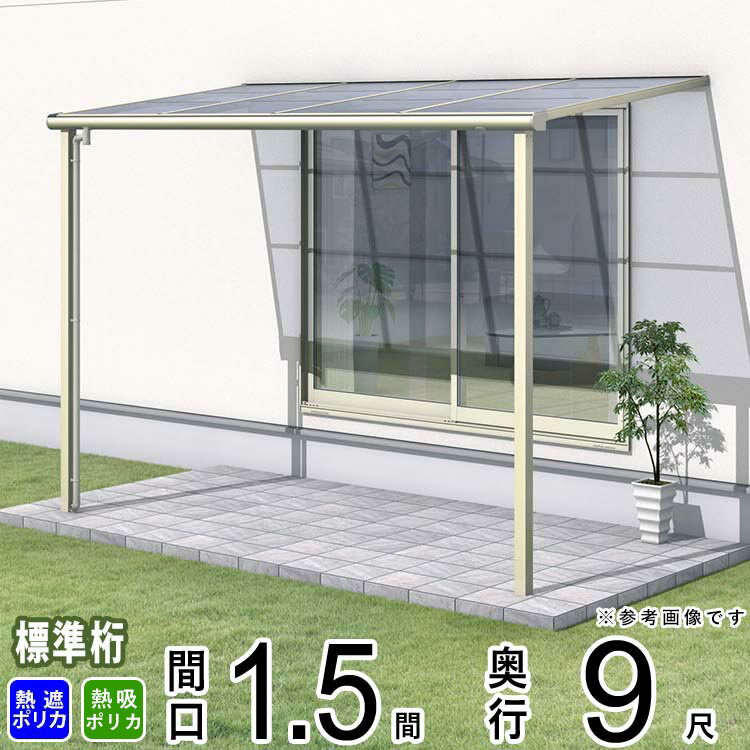 テラス 屋根 ベランダ 屋根 ひさし 屋根 後付け キット セット バルコニー 雨よけ 日よけ アルミ テラス屋根 DIY 三協アルミ 1階用 1.5間 × 9尺 標準納まり フラット型 F型 熱線遮断ポリカ 防汚ポリカ 自転車置き場 レボリューA TF1NA型 外構 壁付け 【地域限定送料無料】