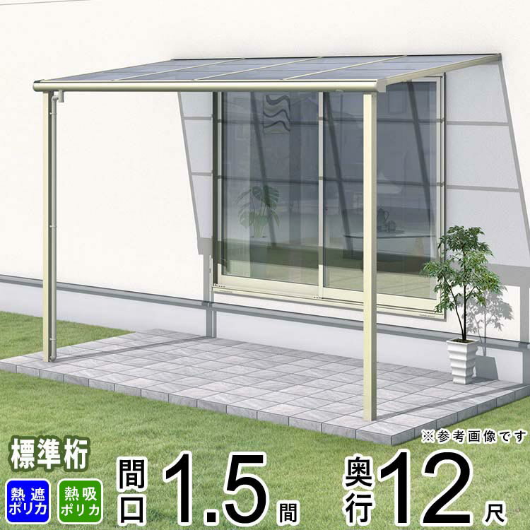 テラス 屋根 ベランダ 屋根 ひさし 屋根 後付け キット セット バルコニー 雨よけ 日よけ アルミ テラス屋根 DIY 三協アルミ 1階用 1.5間 × 12尺 標準納まり フラット型 F型 熱線遮断ポリカ 防汚ポリカ 自転車置き場 レボリューA TF1NA型 外構 壁付け 【地域限定送料無料】