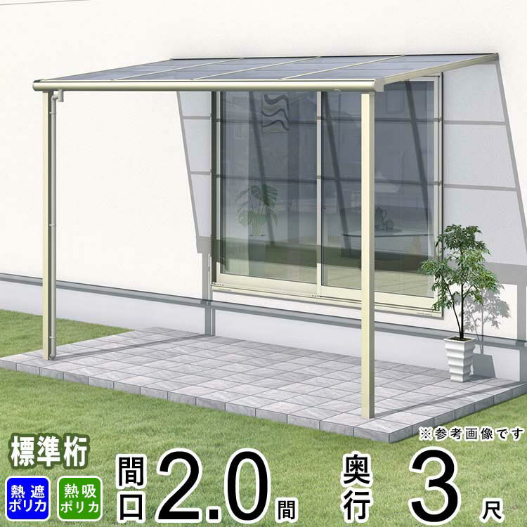テラス 屋根 ベランダ 屋根 ひさし 屋根 後付け キット セット バルコニー 雨よけ 日よけ アルミ テラス屋根 DIY 三協アルミ 1階用 2.0間 × 3尺 標準納まり フラット型 F型 熱線遮断 熱線吸収 ポリカ 自転車置き場 レボリューA TF1NA型 外構 2間壁付け 【地域限定送料無料】