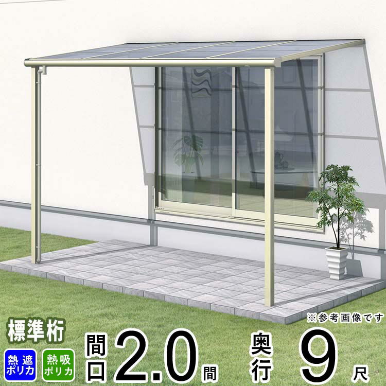 テラス 屋根 ベランダ 屋根 ひさし 屋根 後付け キット バルコニー 雨よけ 日よけ アルミ テラス屋根 DIY 三協アルミ 1階用 2.0間 × 9尺 標準納まり フラット型 F型 熱線遮断 熱線吸収 ポリカ 自転車置き場 レボリューA TF1NA型 外構 2間 壁付け 【地域限定送料無料】