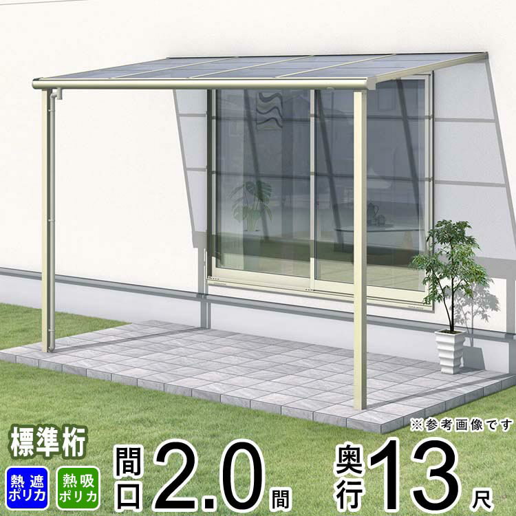 テラス 屋根 ベランダ 屋根 ひさし 屋根 後付け キット バルコニー 雨よけ 日よけ アルミ テラス屋根 DIY 三協アルミ 1階用 2.0間 × 13尺 標準納まり フラット型 F型 熱線遮断 熱線吸収 ポリカ 自転車置き場 レボリューA TF1NA型 外構 2間 壁付け 【地域限定送料無料】