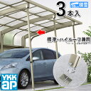 【3連休限定P2倍+先着最大1,000円OFF】カーポート サポート 柱 サポート柱 補助柱 カーポート 補助 着脱式 後付け DIY 駐車場 屋根 ガレージ 標準・ハイルーフ兼用 3本入 YKK カーポート用 補助支柱 積雪地 カーポート専用 HCS-PS3S-XC カーポート 強風 台風 対策 補強