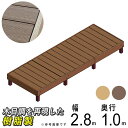 ウッドデッキ 人工木 デッキ 人工 キット デッキセット 簡単組立 DIY 樹脂 組立式 【 0.75坪 】 本格派 高品質 組み立て式 ウッドテラス 【送料無...