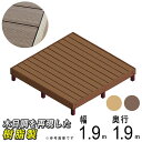 人工木 ウッドデッキ デッキ キット デッキセット 【 1.0坪 】 簡単組立 DIY 樹脂 組立式 1坪 本格派 高品質 組み立て式 ウッドテラス 【送料無料...