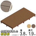 人工木 ウッドデッキ 樹脂木 デッキ 人工木 キット デッキセット 【 2.0坪 】 2坪 DIY セット 簡単組立 樹脂 組立式 本格派 高品質 組み立て式 ...