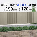 【7/15限定P2倍+先着最大1100円OFF】目隠し フェンス 目隠しフェンス アルミ 外構 DIY 境界フェンス 屋外 柵 仕切り 後付け 視線カット プライバシー 【 T120 】【H1200mm】【 高さ 120cm 】【フェンス本体】【アルミカラー】【縦ルーバーフェンス】【全国送料無料】