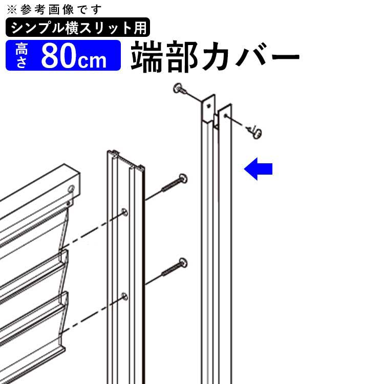 樂天商城 - フェンス 端部カバー カバー カット 切断 オプション DIY 外構 横スリットフェンス用 フェンス用 境界フェンス 目隠しフェンス 目隠し フェンス 視線カット プライバシー 部品 部材【2本1組】【T80】【 高さ 80cm 】【H800mm】【全国送料無料】 四国化成