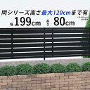 【9/30まで限定価格】アルミ フェンス 外構 フェンス 目隠し 屋外 目隠しフェンス ボーダー フェンス 半目隠し DIY 境界フェンス 柵 仕切り 後付け 視線カット プライバシー 【 T80 H800 高さ 80cm 800mm 】【フェンス本体】【横スリットフェンス アルミカラー】送料無料