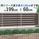【9/30まで限定価格】目隠しフェンス 木目調 アルミ フェンス 目隠し 外構 アルミフェンス 屋外 ボーダー 半目隠し DIY 境界フェンス おしゃれ 木調 柵 仕切り 後付け 視線カット 【 T60 H600 高さ 60cm 600mm 】【フェンス本体】【横スリットフェンス 木調カラー】送料無料