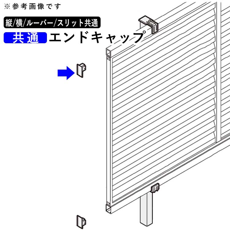 樂天商城 - 【土日限定P2倍+先着最大600円OFF】フェンス エンドキャップ 端部キャップ 小口キャップ 保護キャップ キャップ オプション DIY 外構 【 横ルーバー 縦ルーバー 縦スリット 横スリット フェンス共通 】 フェンス用 部品 部材 【1組4個入り】【全国送料無料】 四国化成