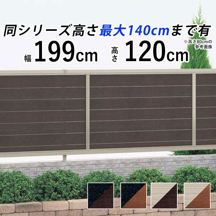 目隠し フェンス 目隠しフェンス アルミ ルーバー フェンス 目隠し 外構 DIY 境界フェンス おしゃれ 木調 屋外 柵 仕切り 後付け 視線カット プライバシー 【 T120 H1200mm 高さ 120cm 】【フェンス本体】【木調カラー】 横ルーバーフェンス 送料無料 四国化成