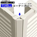 【9/30まで限定価格】フェンス 横ルーバー専用 コーナーカバー 目隠し材付きコーナー DIY 境界フェンス 目隠しフェンス 目隠し フェンス アルミ 視線カット プライバシー 部品【T140 H1400mm 高さ140cm】【高さ140cm用コーナーカバー(アンダーカバー取付時)】全国送料無料