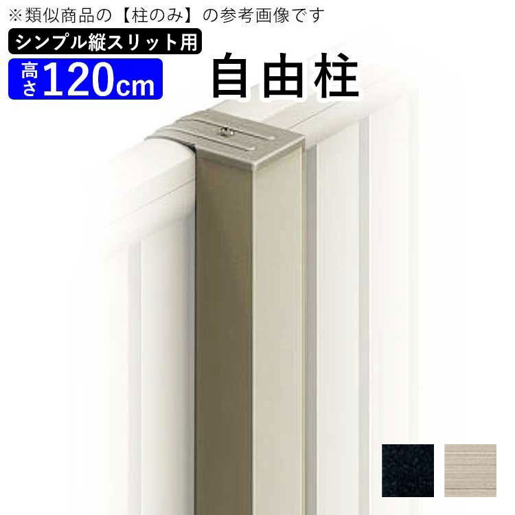 フェンス 柱 支柱 自由柱 ポール フリー支柱 アルミ フェンス オプション DIY 外構 フェンス用 境界フェンス 目隠しフェンス 目隠し フェンス 視線カット プライバシー 部品 部材【 T120 H1200 高さ 120cm 1200mm 】縦スリットフェンス用【送料無料】 四国化成